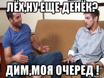 лёх,ну еще денёк? дим,моя очеред !, Мем Слушай я тоже люблю делать подпи