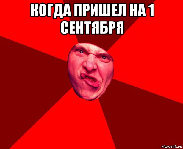 когда пришел на 1 сентября 