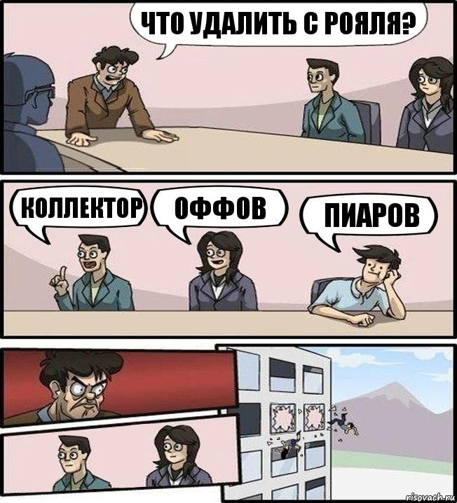 Что удалить с рояля? Коллектор Оффов Пиаров, Комикс Совещание (выкинули из окна)