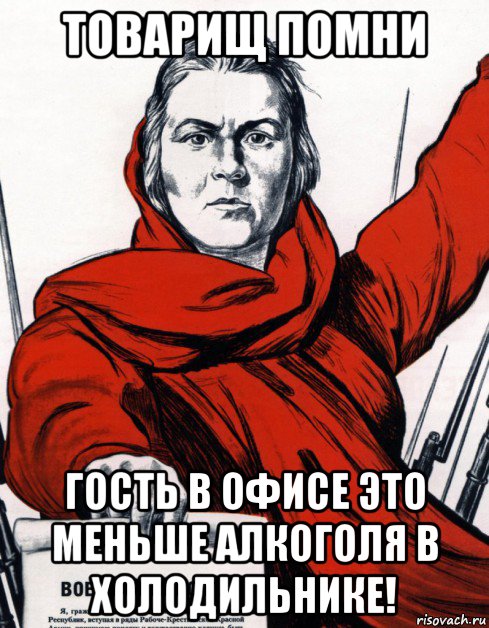 товарищ помни гость в офисе это меньше алкоголя в холодильнике!, Мем Советский плакат