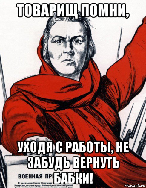 товарищ помни, уходя с работы, не забудь вернуть бабки!, Мем Советский плакат