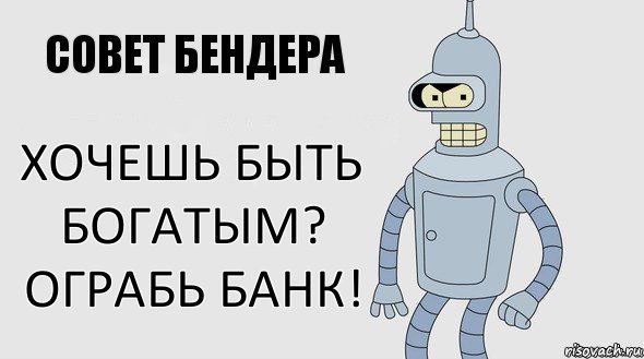 Хочешь быть богатым? Ограбь банк!, Комикс Советы Бендера