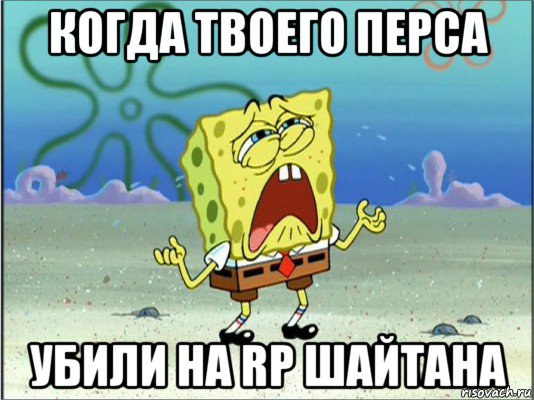 когда твоего перса убили на rp шайтана, Мем Спанч Боб плачет