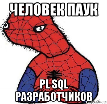 человек паук pl sql разработчиков, Мем Спуди