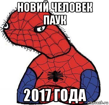 новий человек паук 2017 года, Мем Спуди