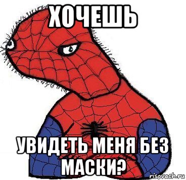 хочешь увидеть меня без маски?, Мем Спуди