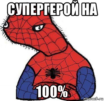 супергерой на 100%, Мем Спуди