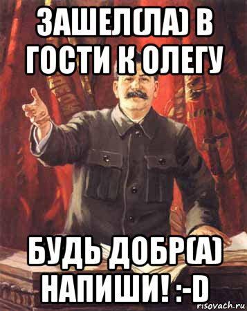 зашел(ла) в гости к олегу будь добр(а) напиши! :-d, Мем  сталин цветной