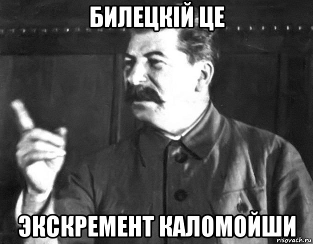 билецкiй це экскремент каломойши, Мем  Сталин пригрозил пальцем