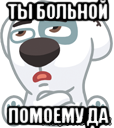 ты больной помоему да, Мем  Стикер вк