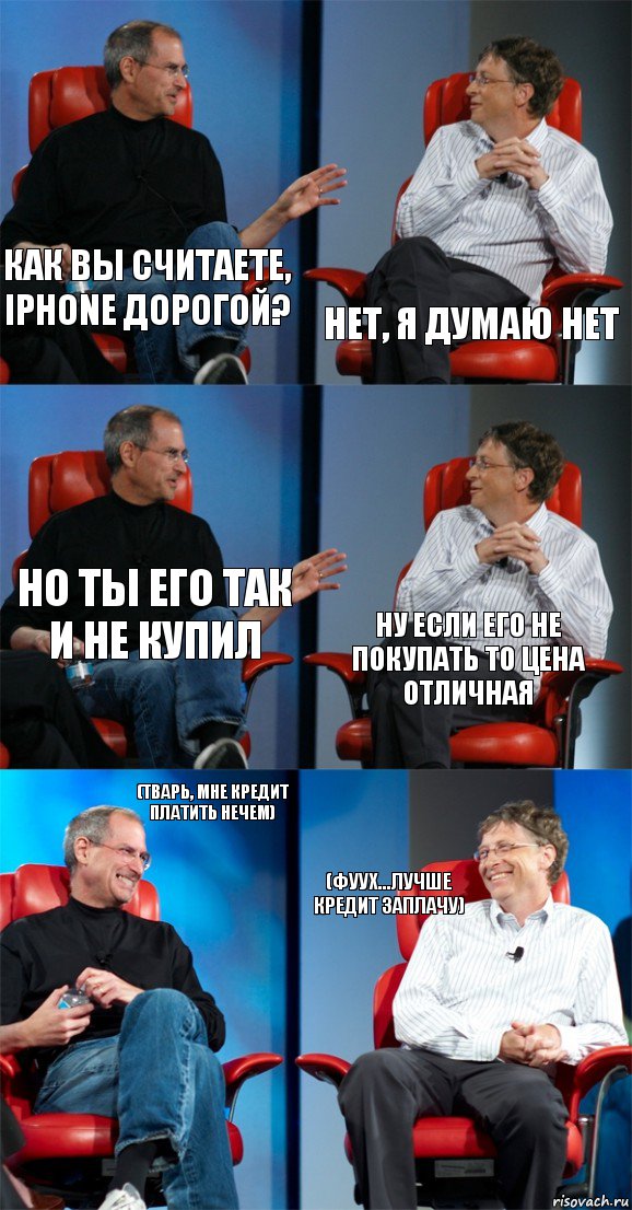 Как вы считаете, iPhone дорогой? Нет, я думаю нет Но ты его так и не купил Ну если его не покупать то цена отличная (Тварь, мне кредит платить нечем) (Фуух...лучше кредит заплачу), Комикс Стив Джобс и Билл Гейтс (6 зон)