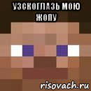 узскоглазь мою жопу 