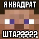 я квадрат шта?????, Мем стив