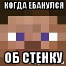 когда ебанулся об стенку