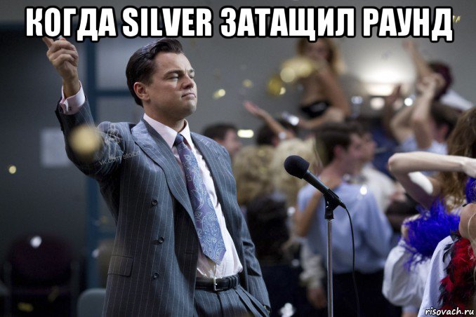 когда silver затащил раунд 