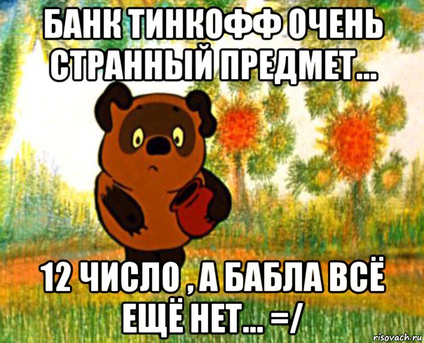 банк тинкофф очень странный предмет... 12 число , а бабла всё ещё нет... =/, Мем  СТРАННЫЙ ПРЕДМЕТ