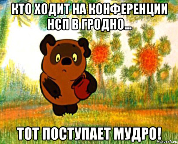 кто ходит на конференции нсп в гродно... тот поступает мудро!, Мем  СТРАННЫЙ ПРЕДМЕТ