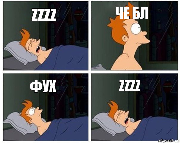 Zzzz Че бл фух Zzzz, Комикс    Страшный сон Фрая