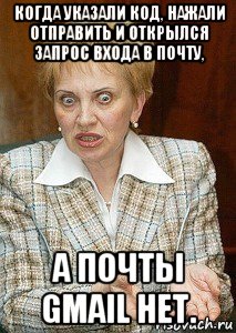 когда указали код, нажали отправить и открылся запрос входа в почту, а почты gmail нет.