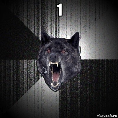 1 , Мем Сумасшедший волк