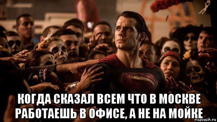  когда сказал всем что в москве работаешь в офисе, а не на мойке, Мем  Супермен