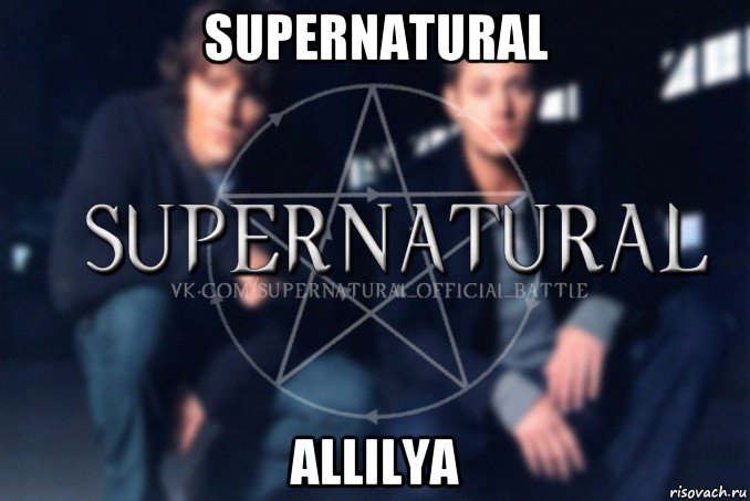 supernatural allilya, Мем  Supernatural