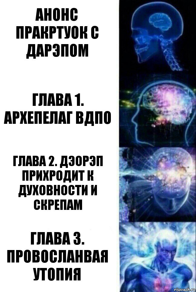 Анонс пракртуок с ДАРЭПом Глава 1. Архепелаг ВДПО Глава 2. Дэорэп прихродит к духовности и скрепам Глава 3. Провосланвая утопия, Комикс  Сверхразум