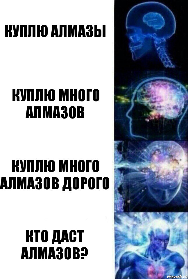 куплю алмазы куплю много алмазов куплю много алмазов дорого кто даст алмазов?, Комикс  Сверхразум