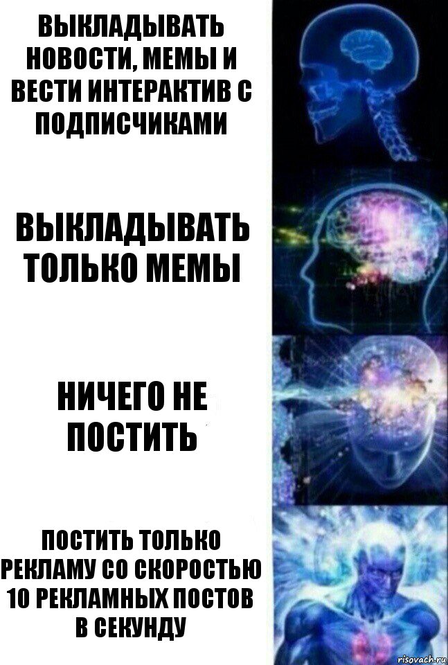 Выкладывать новости, мемы и вести интерактив с подписчиками выкладывать только мемы ничего не постить постить только рекламу со скоростью 10 рекламных постов в секунду, Комикс  Сверхразум