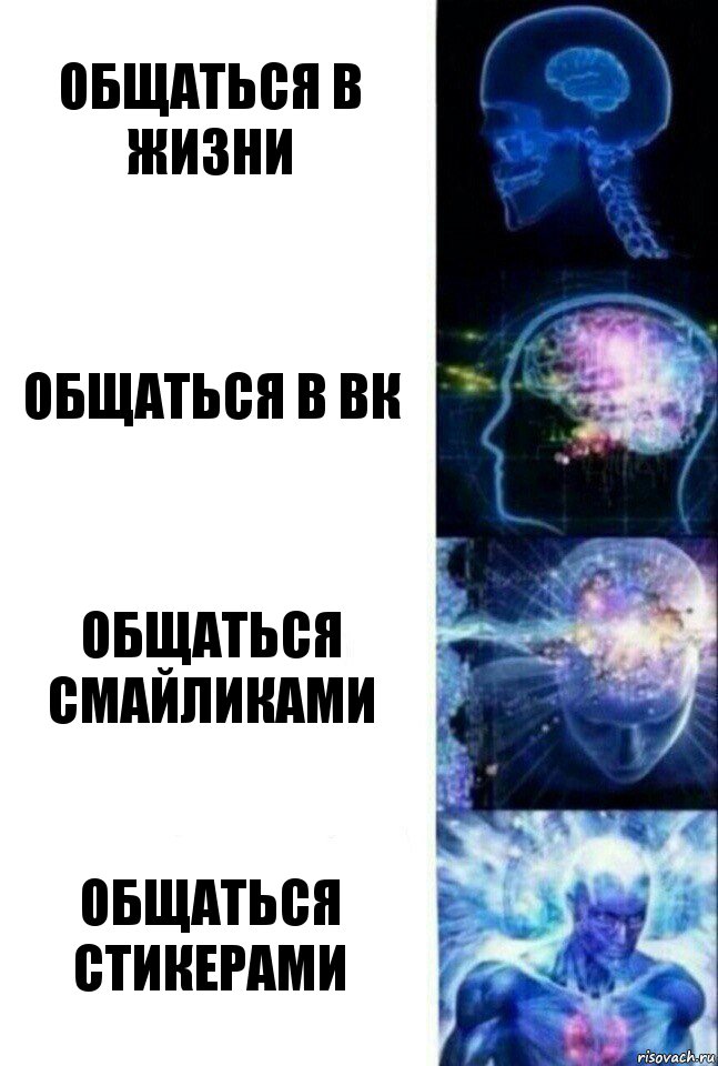 Общаться в жизни Общаться в вк Общаться смайликами Общаться стикерами, Комикс  Сверхразум