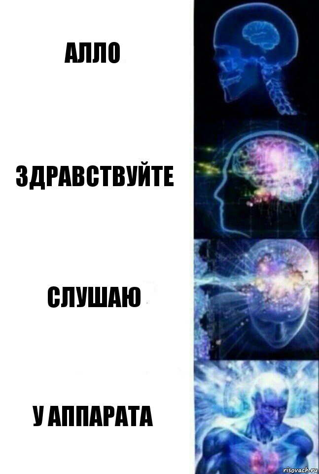 Алло Здравствуйте Слушаю У аппарата, Комикс  Сверхразум