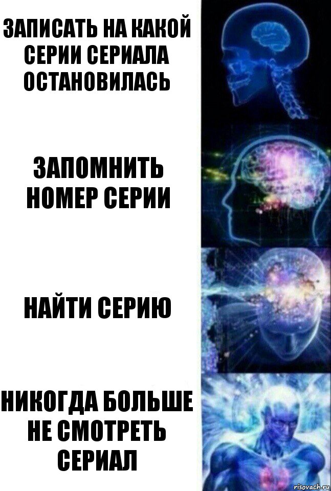 записать на какой серии сериала остановилась запомнить номер серии найти серию никогда больше не смотреть сериал, Комикс  Сверхразум