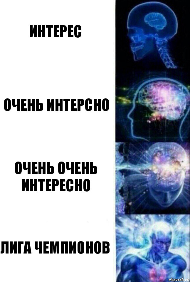 интерес очень интерсно очень очень интересно лига чемпионов, Комикс  Сверхразум