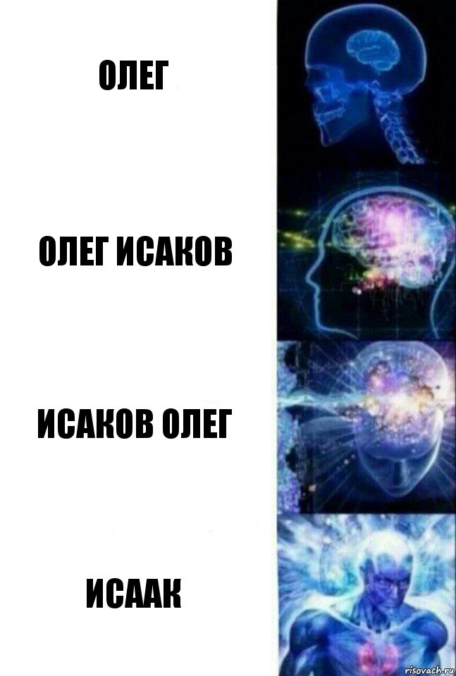 олег Олег Исаков Исаков Олег Исаак, Комикс  Сверхразум