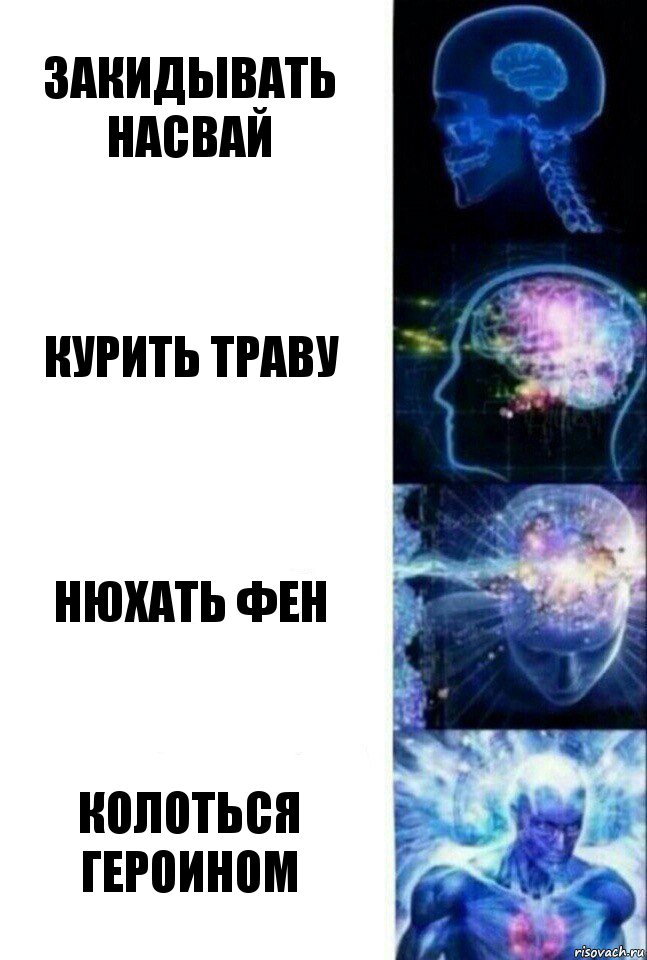 Закидывать насвай курить траву нюхать фен колоться героином, Комикс  Сверхразум