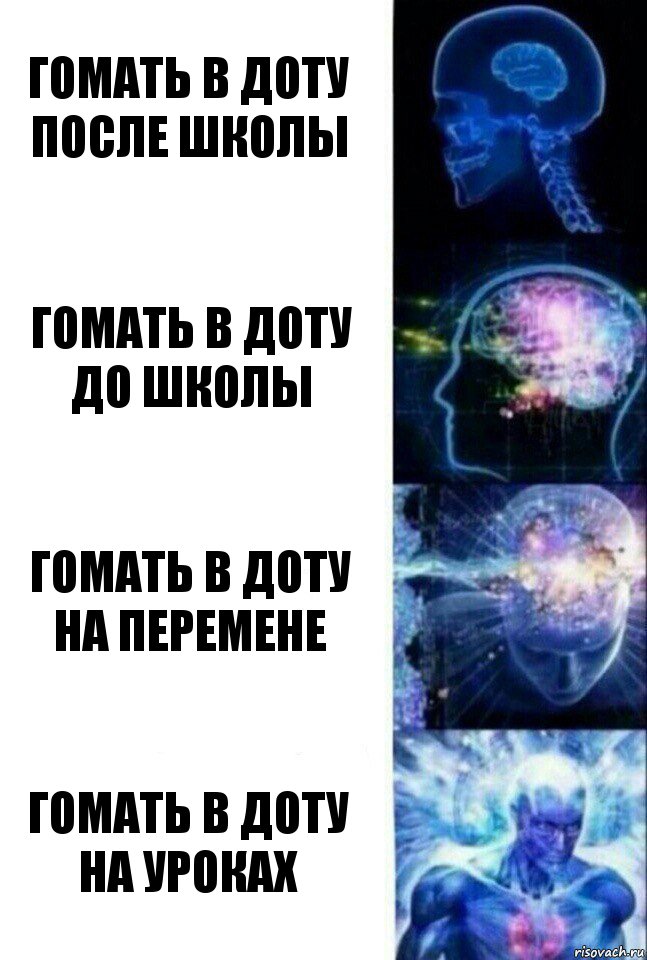 гомать в доту после школы гомать в доту до школы гомать в доту на перемене гомать в доту на уроках, Комикс  Сверхразум