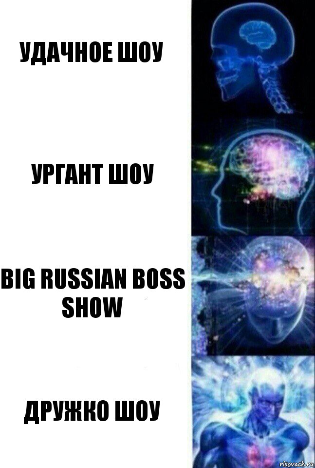 удачное шоу ургант шоу big russian boss show дружко шоу, Комикс  Сверхразум