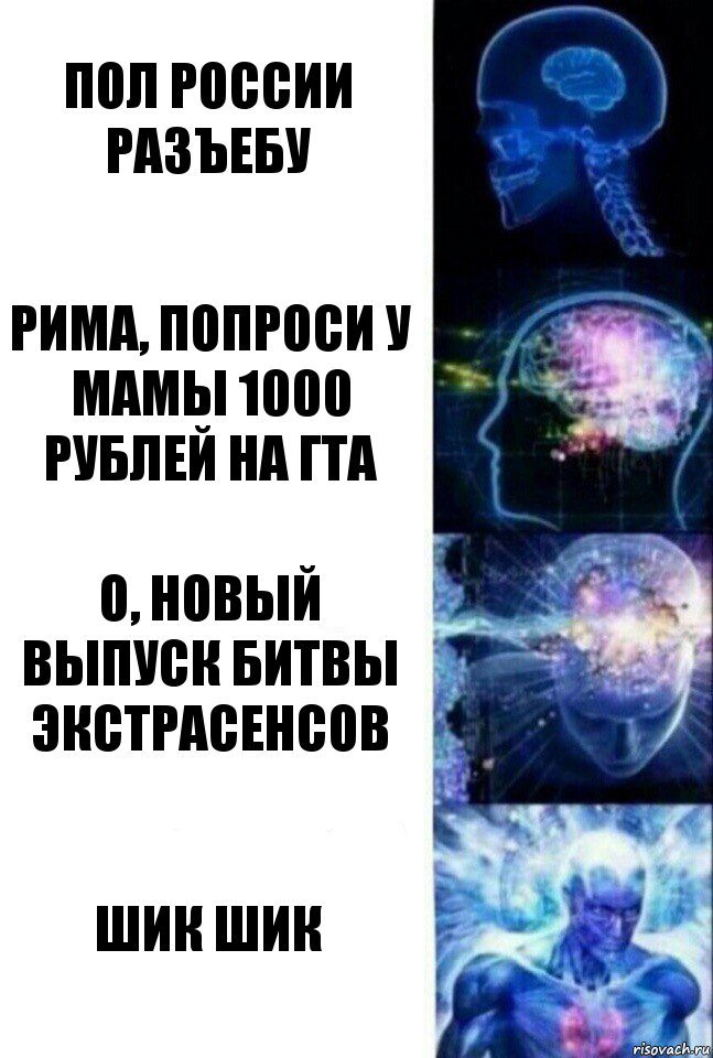 пол россии разъебу рима, попроси у мамы 1000 рублей на гта о, новый выпуск битвы экстрасенсов шик шик, Комикс  Сверхразум