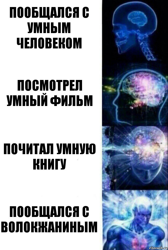 Пообщался с умным человеком Посмотрел умный фильм Почитал умную книгу Пообщался с Волокжаниным, Комикс  Сверхразум