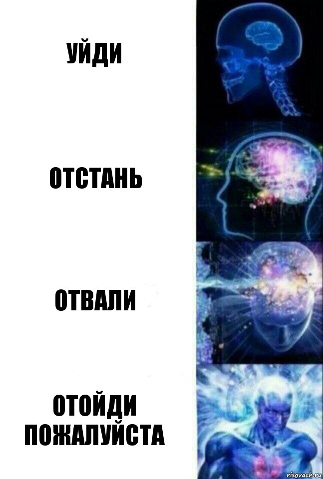 уйди Отстань Отвали Отойди пожалуйста, Комикс  Сверхразум