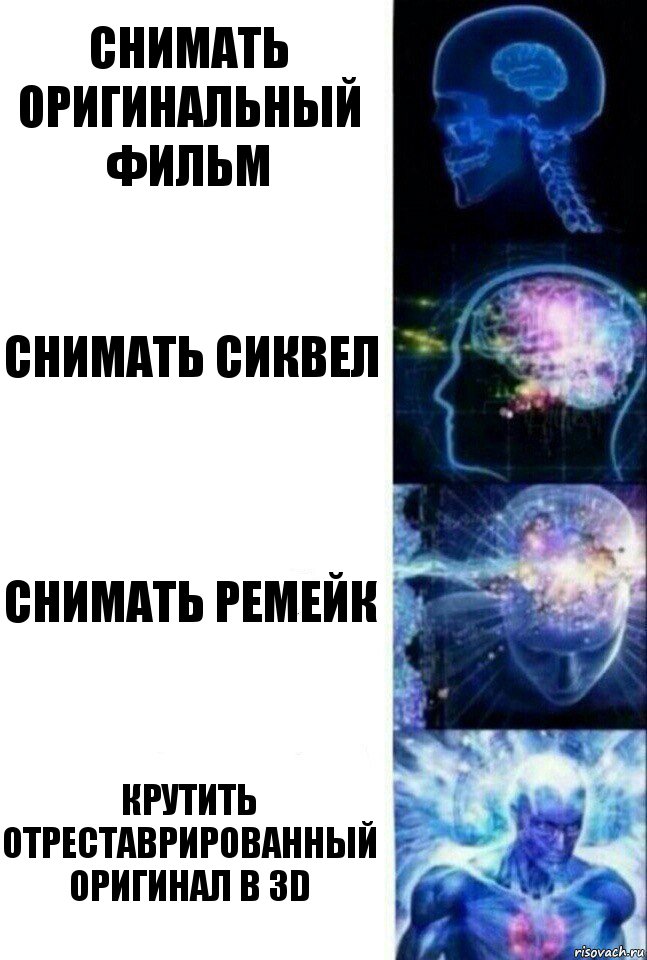 снимать оригинальный фильм снимать сиквел снимать ремейк крутить отреставрированный оригинал в 3d, Комикс  Сверхразум