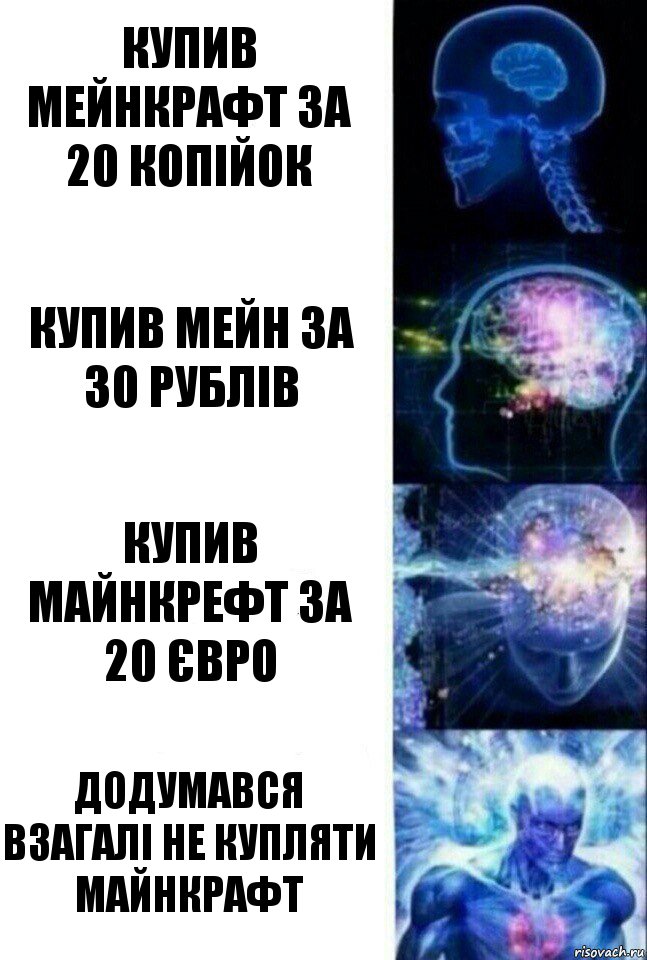 купив мейнкрафт за 20 копійок купив мейн за 30 рублів купив майнкрефт за 20 євро додумався взагалі не купляти майнкрафт, Комикс  Сверхразум