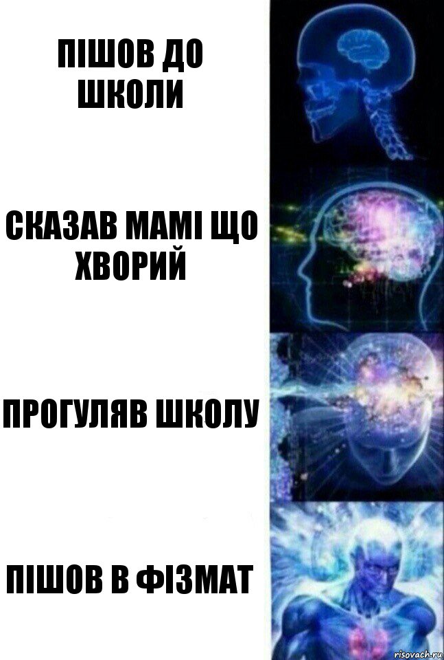 Пішов до Школи Сказав мамі що хворий прогуляв школу пішов в фізмат, Комикс  Сверхразум