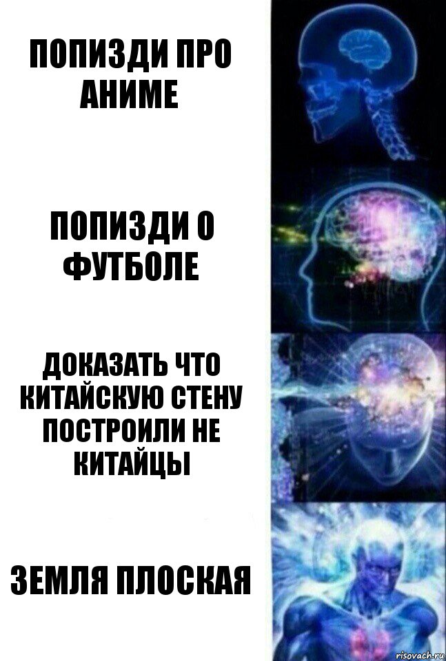 Попизди про аниме Попизди о футболе Доказать что китайскую стену построили не китайцы Земля плоская