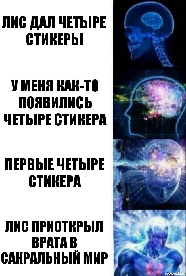 Лис дал четыре стикеры У меня как-то появились четыре стикера Первые четыре стикера Лис приоткрыл врата в САКРАЛЬНЫЙ мир, Комикс  Сверхразум