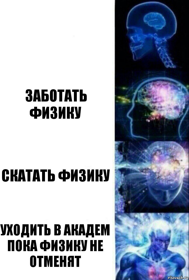  Заботать физику Скатать физику Уходить в академ пока физику не отменят, Комикс  Сверхразум