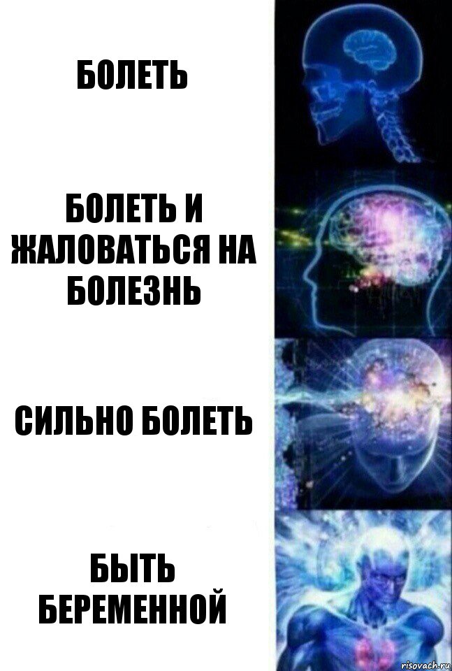 Болеть Болеть и жаловаться на болезнь Сильно болеть Быть беременной, Комикс  Сверхразум