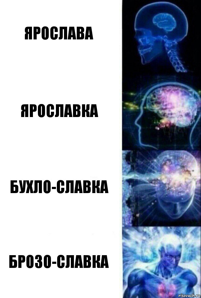 Ярослава Ярославка Бухло-Славка Брозо-Славка, Комикс  Сверхразум