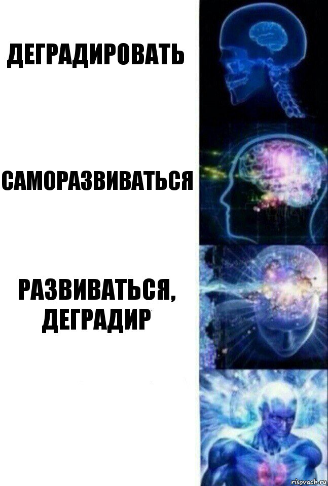 Деградировать Саморазвиваться Развиваться, деградир , Комикс  Сверхразум