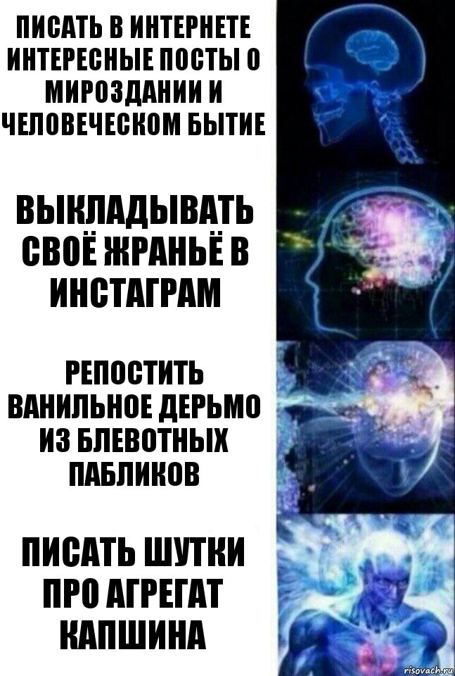 Писать в интернете интересные посты о мироздании и человеческом бытие Выкладывать своё жраньё в инстаграм репостить ванильное дерьмо из блевотных пабликов Писать шутки про агрегат капшина, Комикс  Сверхразум